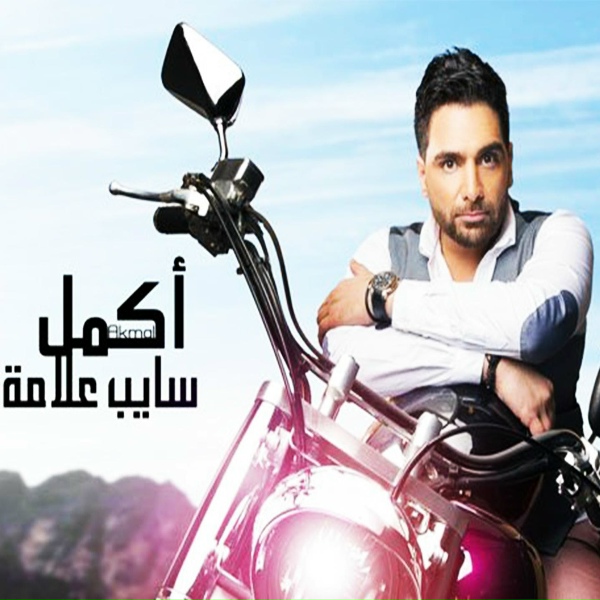 Обложка: Akmal - ولا غلطة