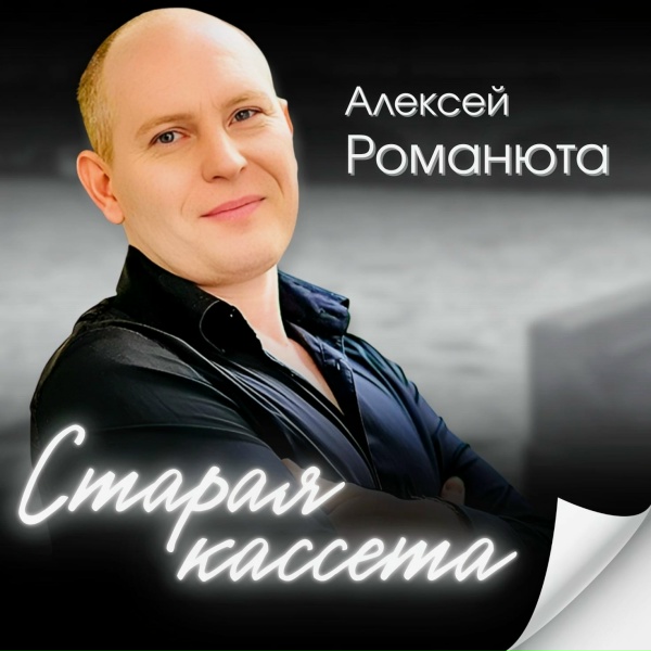 Обложка: Алексей Романюта - Старая кассета