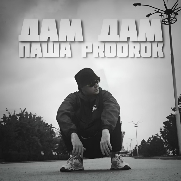 Обложка: Паша Proorok - Дам, дам