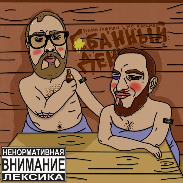 Обложка: гриша гофман, MC Кальмар feat. ARHARA - На веселе