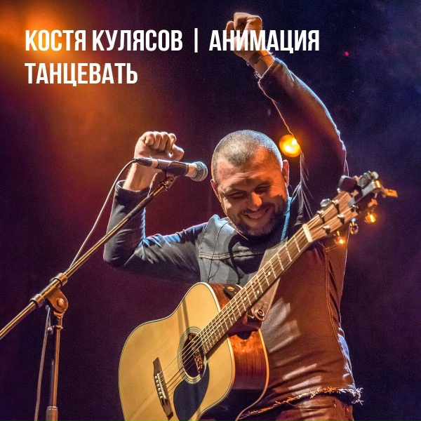 Обложка: АнимациЯ, Костя Кулясов - Танцевать (video version)