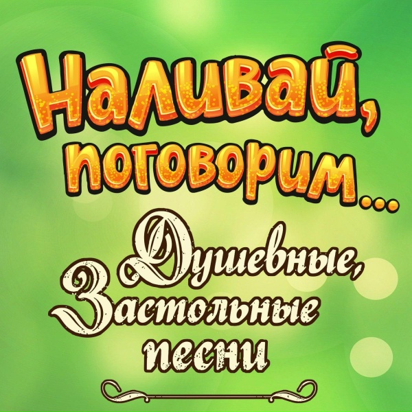 Обложка: Михаил Шуфутинский - За милых дам