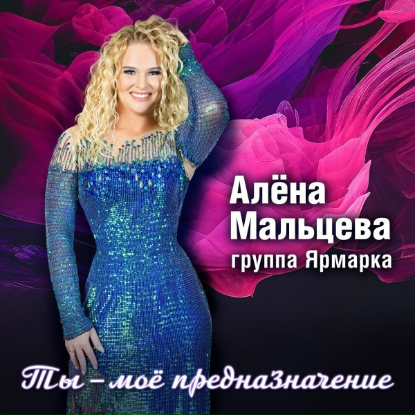 Обложка: Алёна Мальцева и Группа Ярмарка - Родина