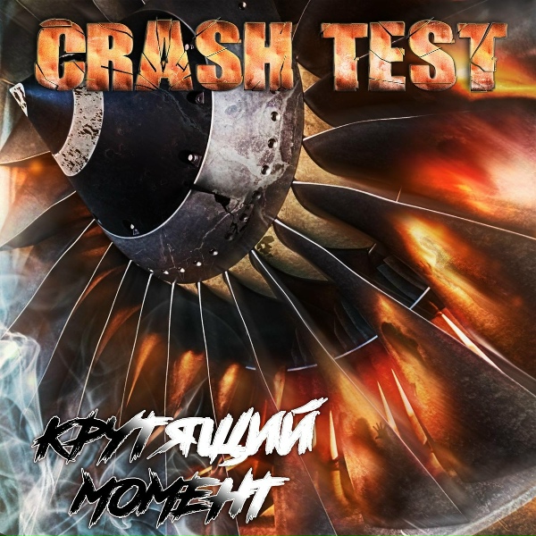 Обложка: Crash Test - Крутящий момент