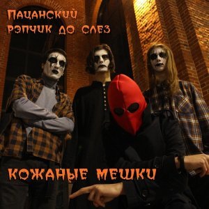 Обложка: Пацанский рэпчик до слёз - Постпанк хуйня