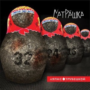 Обложка: Ляпис Трубецкой - Государство