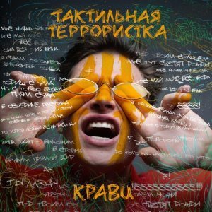 Обложка: Кравц feat. Вахтанг - Перевернула