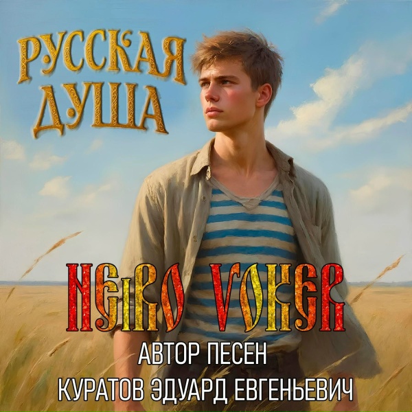 Обложка: NEiRO VOKER - День России