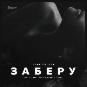 Обложка: IVAN VALEEV - Заберу