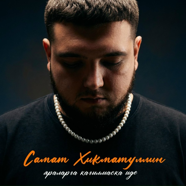 Обложка: Самат Хикматуллин, Оскар Усманов - Яраларга кагылмаска иде