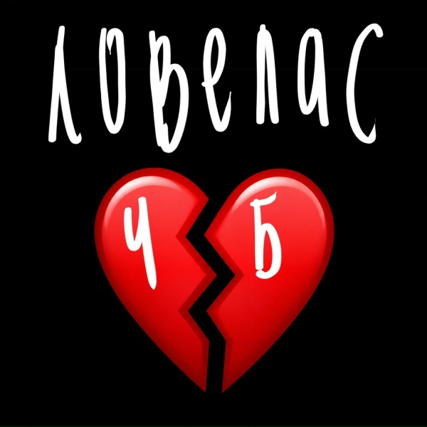 Обложка: ЧБ - Ловелас