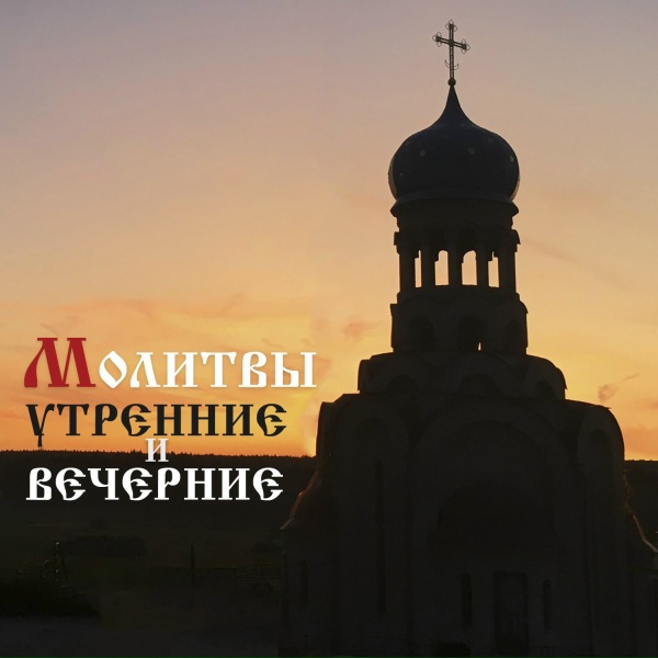 Обложка: Православный молитвослов - Молитвы утренние