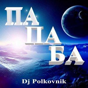 Обложка: DJ Polkovnik - Электроника