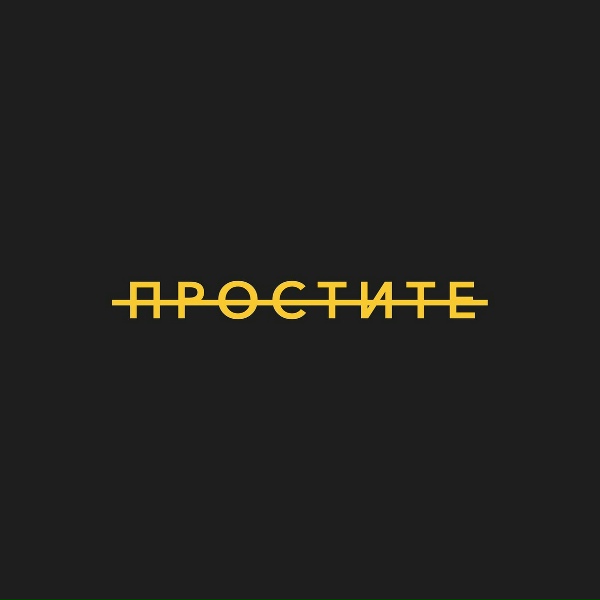 Обложка: sibirsky - Простите