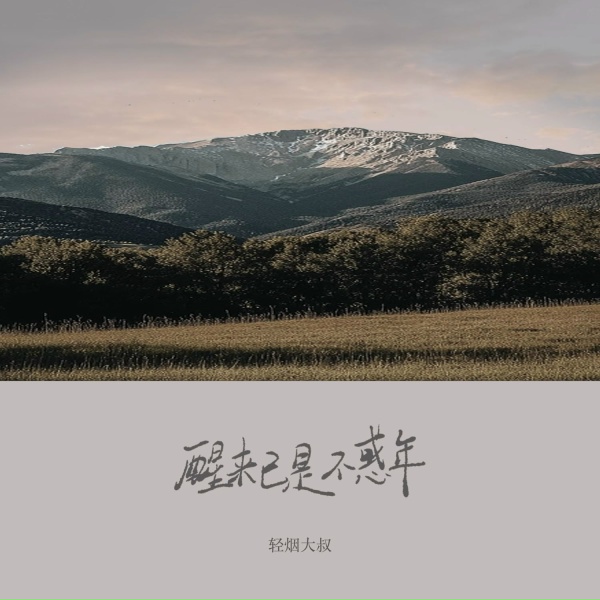 Обложка: 轻烟大叔 - 醒来已是不惑年