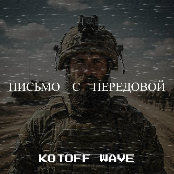 Обложка: KOTOFF WAVE - Письмо с передовой