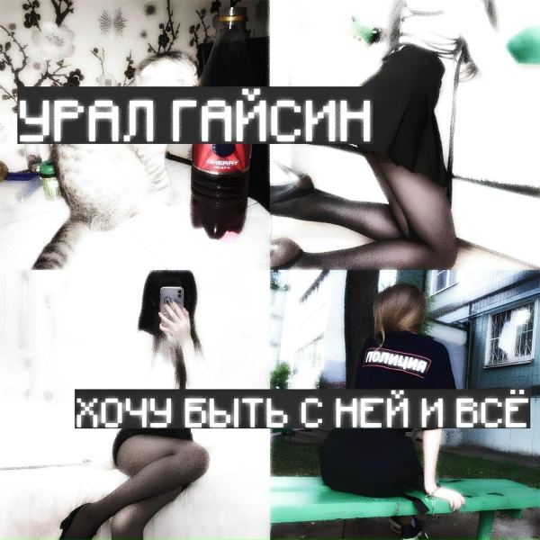 Обложка: урал гайсин - хочу быть с ней и всё