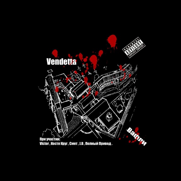 Обложка: Vendetta - Лепит нас