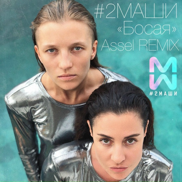 Обложка: #2Маши - Босая (Assel Remix)