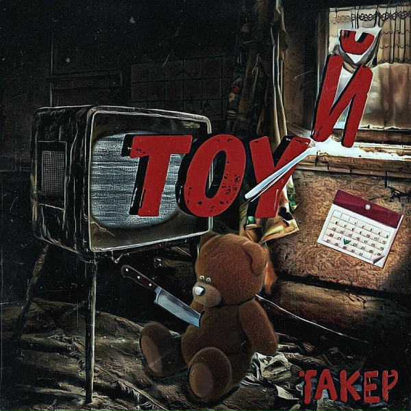 Обложка: ТАКЕР, TAKER - Давай малая