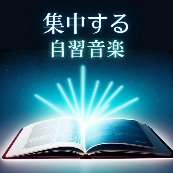 Обложка: 集中アンビエント - 効率よく集中する