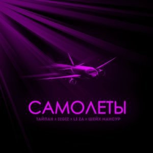 Обложка: Тайпан, IL'GIZ, LI ZA, Шейх Мансур - Самолёты