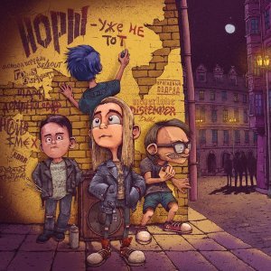 Обложка: Йорш, Neverlove - По кругу