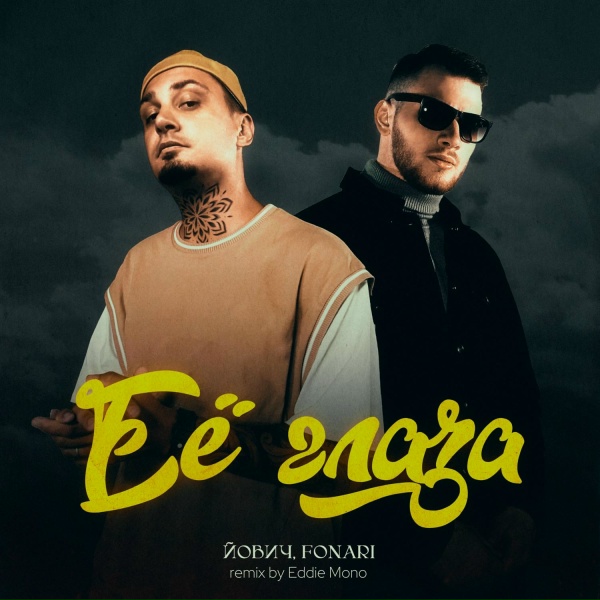 Обложка: Йович, FONARI, Eddie Mono - Её глаза Remix