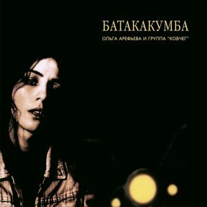 Обложка: Ольга Арефьева и Ковчег - Магия чисел