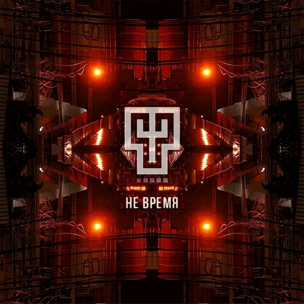 Обложка: YASNO - НЕ ВРЕМЯ