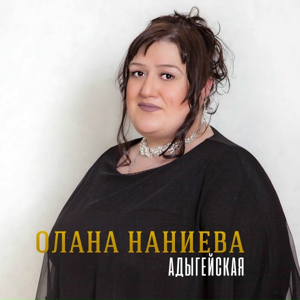 Обложка: Олана Наниева - Адыгейская