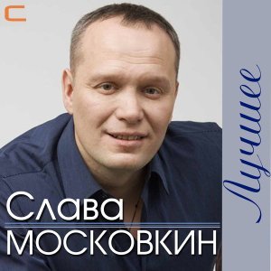 Обложка: Слава Московкин - Зачем ходили хулиганы