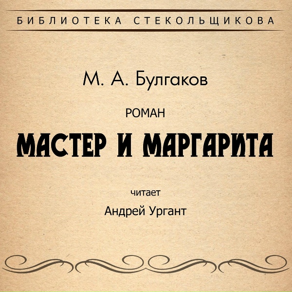 Обложка: Андрей Ургант - Глава 18. Неудачливые визитёры