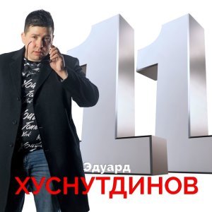 Обложка: Хуснутдинов Эдуард - Сизым дымом папиросы