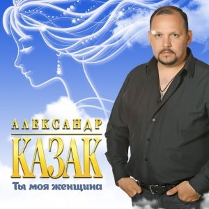 Обложка: Казак Александр - Любимая жена