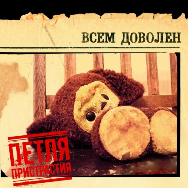 Обложка: Петля пристрастия - Барабан