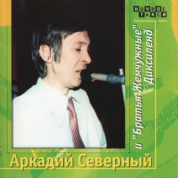 Обложка: Аркадий Северный и "Братья Жемчужные" - Ёзеф