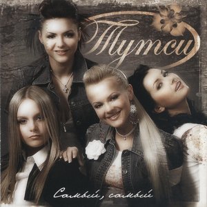Обложка: Тутси - Я люблю его