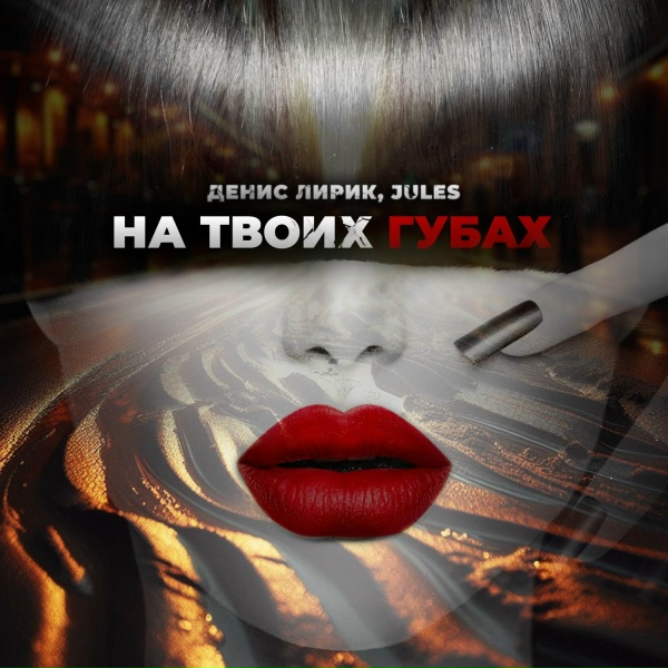 Обложка: Денис Лирик, JULES - На твоих губах