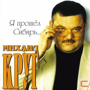 Обложка: Михаил Круг - Это было вчера