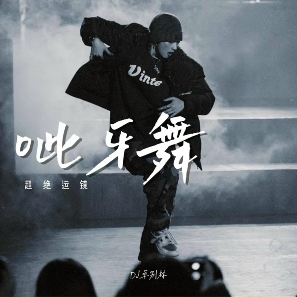 Обложка: DJ卓别林 - 呲牙舞超绝运镜
