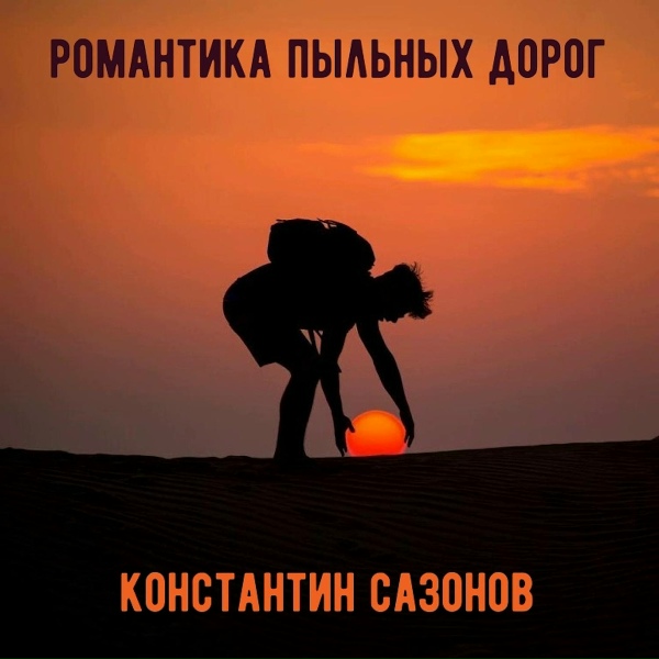 Обложка: Константин Сазонов - Поездка по Москве