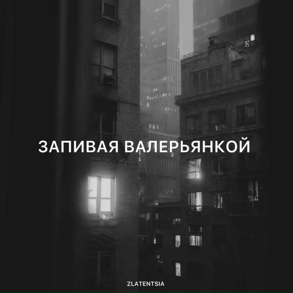Обложка: Zlatentsia - Запивая валерьянкой