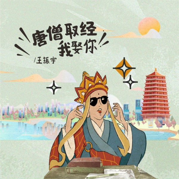 Обложка: 王振宇 - 唐僧取经我娶你