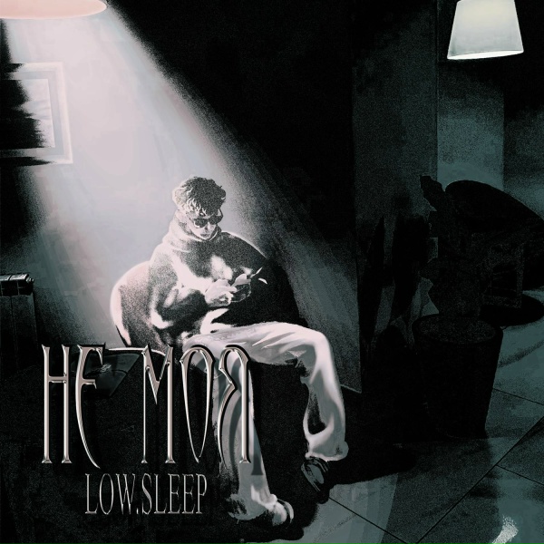Обложка: low.sleep - Не моя