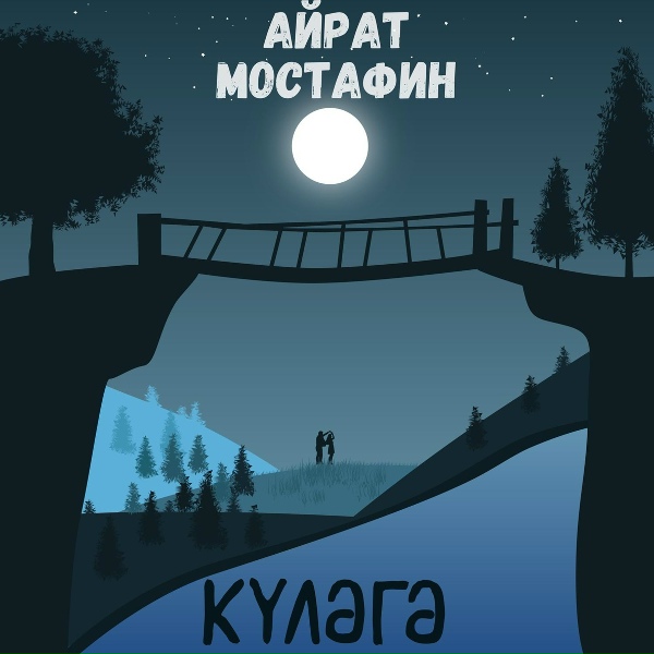 Обложка: Айрат Мустафин - Күләгә