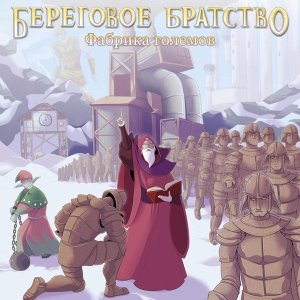 Обложка: Береговое Братство - Фабрика големов