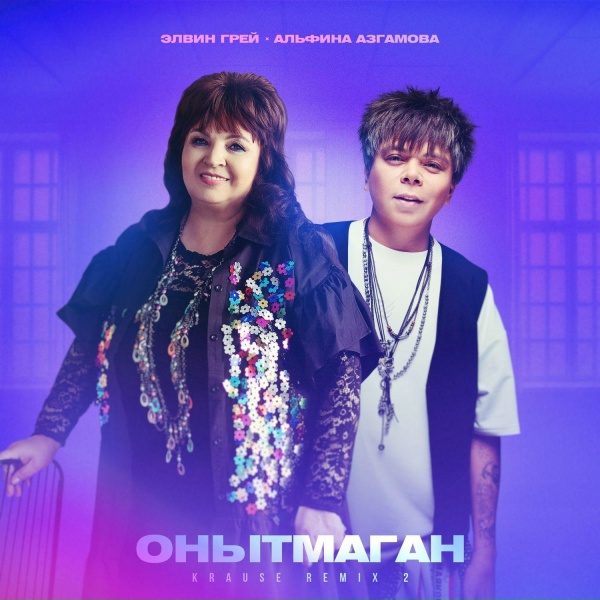 Обложка: Элвин Грей, Альфина Азгамова, Krause - Онытмаган