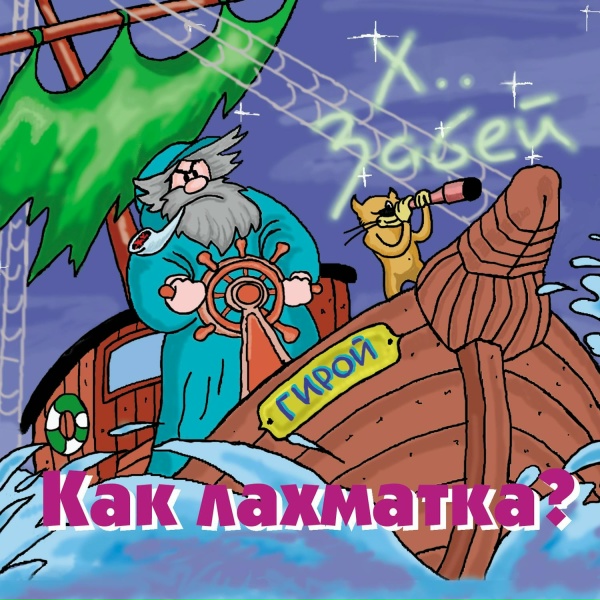 Обложка: ХЗ - А зря