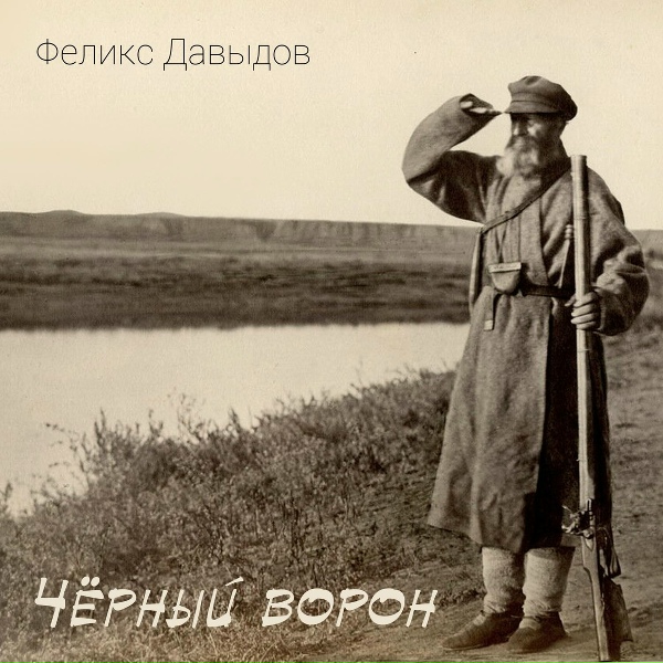 Обложка: Феликс Давыдов - черный ворон